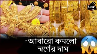 Saudi Arab gold price 2023 or 2024বর্তমানে সৌদিতে স্বর্ণের দামSmr Shakil21 [upl. by Lilak]