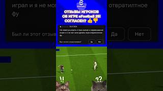 😆 Отзывы о eFootball 2025 😱 Жиза efootball25 футбол efootballmobile eafcmobile fifa efootball [upl. by Anid804]