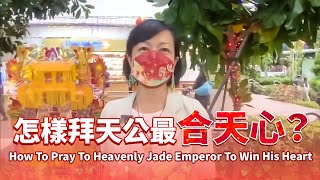 正月初九天公誕！怎樣拜天公玉皇大天尊才合天心？How to Pray To Tian Gong Heavenly Jade Emperor To Win His Heart [upl. by Salvucci55]