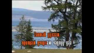 Achilj chadluu daa eejiigee Karaoke  Ачилж чадлуу даа ээжийгээ Mонгол дууны караоке [upl. by Selrhc]