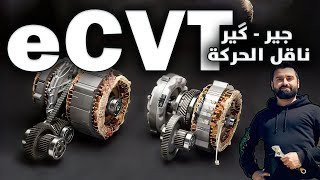 كل شي عن الــeCVT بشكل مفصل  ناقل الحركة الجير المذهل من فخر الصناعة اليابانية فرقه عن الـCVT [upl. by Beverley790]