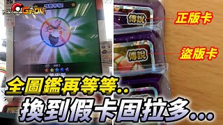 【Pokémon gaole傳說4彈】遭遇公主5星蒂安希全圖鑑畢業再等等換到假卡固拉多QQ [upl. by Submuloc531]