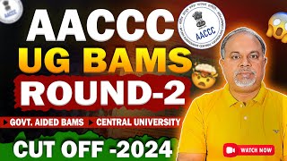 🔥AACCC AIQ UG BAMS Round 2 Cutoff 2024  Govt Aided amp Central University Cut Off 😲AACCC Counselling [upl. by Imiaj]