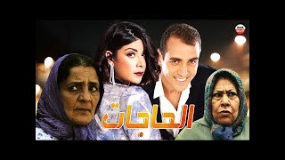 Film marocain Al Hajat HD الفيلم المغربي الحاجات [upl. by Leanahtan]