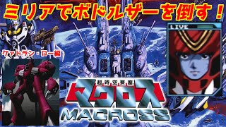 【超時空要塞マクロス】ミリアでボドルザーを倒す！クァドラン・ロー編「マクロスエースフロンティア」＃PSP＃マクロス [upl. by Olra]