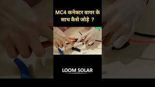 MC4 कनेक्टर वायर के साथ कैसे जोड़े  solarconnection solarproducts solarsystem [upl. by Teodora]