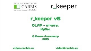 RKeeper v6 OLAP отчеты Кубы 1 час [upl. by Akcira]