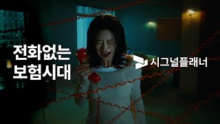 시그널플래너x이주빈 전화 없는 보험 앱 시그널플래너TVC15s [upl. by Carlyle47]