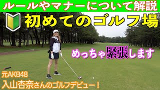 初めてのゴルフ🔰参考動画☆コースデビューの入山杏奈さんとゴルフのルールとマナーを確認♪【前編】 [upl. by Akeihsat]