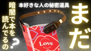 【読書体験革命】暗い場所でも快適に読書ができ、最高の読書空間を作るBowio Book Lightレビュー：どこでも自分だけの読書空間を！＃読書＃本 [upl. by Kylander]