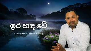 ඉර හඳ වේ Ira hada we  Sinhala Christian Song [upl. by Kosse555]