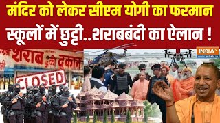 CM Yogi On Ram Mandir  22 जनवरी को सीएम योगी का ऐलानशराबबंदीयूपी के स्कूलों में छुट्टी [upl. by Lawley]