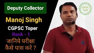 CGPSC Toper  Rank 1  CGPSC की तैयारी कैसे करे 🤔  Manoj Singh Sir CGPSC Preparation Tips  2021 [upl. by Wessling372]