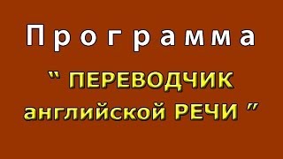 Переводчик с английского на русский [upl. by Elakram3]