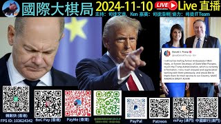 龐貝奧不獲Trump任用，是註定還是意外？民主黨的反抗！ 歐洲右轉？中東步向和平？歡迎大家phone in 發表意見！《國際大棋局直播20241110》司徒文進、Ken哥、司徒浩明 [upl. by Nerua]