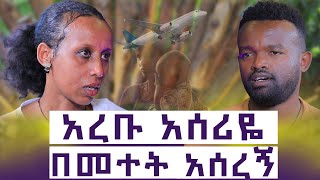 እንደፈለገ ያደርገኝ ነበር  ፀፀቱ ግን ይገለኛል እንተንፍስ 14 [upl. by Crescint]