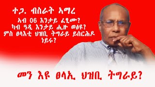 መን እዩ ፀላኢ ህዝቢ ትግራይ ተጋ ብስራት ኣማረ  ኣብ 06 እንታይ ፈፂሙ ካብ ዓዲ እንታይ ሒዙ ወፅዩ ምስ ፀላእቲ ህዝቢ ትግራይ ይሰርሕዶ ነይሩ [upl. by Kiyohara119]