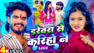 Video  डरेवरा से करिहो नै प्यार  Ashish Yadav का एक और बवाल गाना  New Magahi Song 2024 [upl. by Arette]