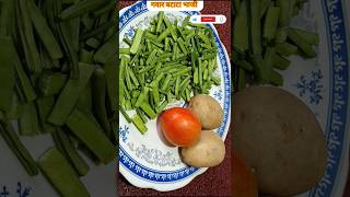 Gavar Batata Bhaji viralvideo marathikitchen cooking food trendingshorts reels shortvideo [upl. by Nilknarf994]