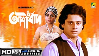 Ashirbad  আশীর্বাদ  Bengali Movie  English Subtitle  Tapas Paul Mahua Raychowdhury [upl. by Swor]