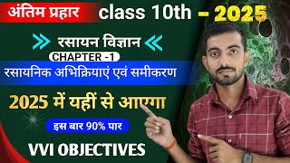 Rasayanik Abhikriya Evam Samikaran Objective  10th Chemistry Chapter 1 ka Objective 2025 [upl. by Gaskill]