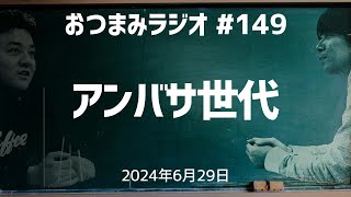 【おつまみラジオ149】アンバサ世代・１００で信じれるやつがこんな作戦思いつかないのよ／2024年6月29日 [upl. by Linders828]