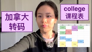 Seneca College｜the courses of first semester of CPA｜加拿大转码｜计算机专业第一学期的课程 [upl. by Hairim]