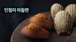 인절미마들렌 만들기 Injeolmi Madeleine Recipe きなこマドレーヌレシピ  씨에프랑스 [upl. by Leo556]