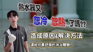 熱水器忽冷忽熱原因大解謎改善忽冷忽熱的問題恆溫熱水器真的有用嗎恆溫水龍頭效果好不好熱水器故障了嗎 [upl. by Gibe]