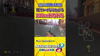 【200cc】やったことある人なら共感できる大事故【マリオカート8DX】 [upl. by Tomasina]