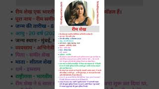 Reem Shaikh Biography in Hindi  रीम शेख का जीवन परिचय shorts reemshaikh trendingshorts bio [upl. by Noryk254]