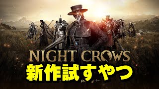 【NIGHT CROWS】認証コード届かないけどなんか入れそうだからやってみる【ナイトクロウ】 [upl. by England]