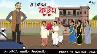 এ কেমন কুটুম  বাংলা কার্টুন  Bangla Cartoon  Thakurmar Jhuli jemon  AFX Animation [upl. by Ramilahs]