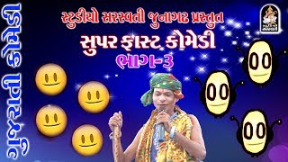 Gujarati Comedy  GORBAPA amp PRADHAN  Part 3  Produce by STUDIO SARASWATI [upl. by Carena]