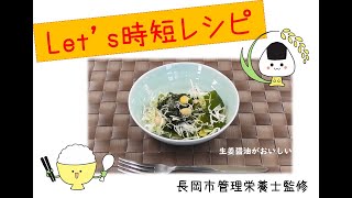 【カット野菜 和えるだけ】生姜香る！さっぱりサラダ 長岡市管理栄養士監修 [upl. by Doroteya]