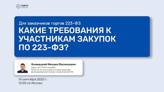 Какие требования к участникам закупок по 223 ФЗв 2023 году [upl. by Cyndi]