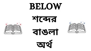 Below Meaning in Bengali [upl. by Aniretake60]