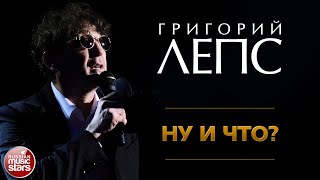 ГРИГОРИЙ ЛЕПС ✪ НУ И ЧТО ✪ ЛУЧШИЕ КОНЦЕРТНЫЕ ВЫСТУПЛЕНИЯ ✪ GRIGORY LEPS ✪ SO WHAT ✪ [upl. by Barbara501]