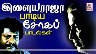 Ilaiyaraja Sad Songs நெஞ்சை உருக்கும் சோகபாடலில் இசைஞானியின் குரலுக்கு ஓர் ஈர்ப்பு உண்டுஅதில் சில [upl. by Berton]