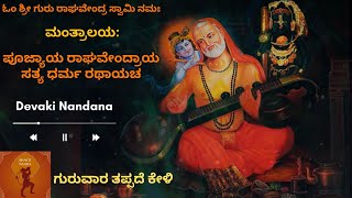 Sri Raghavendra Swamy  Kannada Devotional Songs  Devaki Nandana  Mantralaya  Poojyaya  Bhakti [upl. by Anilecram]