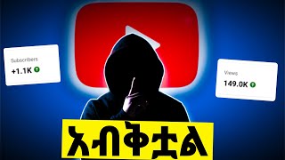 ሚስጥሩን አወጣሁት  ማንም ስለ youtube የማያሳያቹን ልንገራቹ make money on youtube [upl. by Annie]