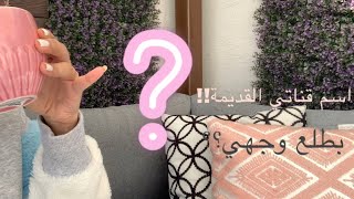 جاوبت على اسئلتكم اسم قناتي القديمه؟؟ [upl. by Nosrac]