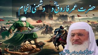 Molana sheikh Idrees Bayan\Hazart umar ka waqia\عمر رض سرہ دشمنی انجام مولانا ادریس‎ [upl. by Ynohtnakram]