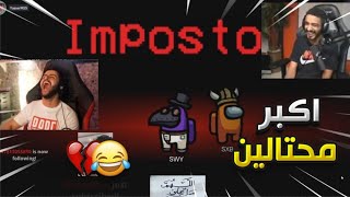 وش يصير اذا صرنا القاتلين انا وشونق 😳 نكبنا ليدر باور 🤣💔 Among Us [upl. by Lramaj807]