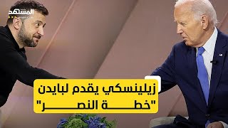 زيلينسكي يقدم quotخطة النصرquot للرئيس الأميركي بايدن [upl. by Ldnek]