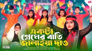 Ekta premer Bathi Jalaiya Dew O Doyalchand Amar Antore  New Song 2023  silchari maiya moon [upl. by Fonseca]