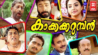 Kakkakarumban Malayalam Full Movie  Sidharth Bharathan  Meenakshi  Malayalam Super Hit Movie [upl. by Yniar]