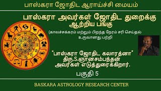 பாஸ்கரா அவர்கள் காலச்சக்கரத்தை உருவாக்கியது பற்றி திரு Sஞானசம்பந்தன் அவர்கள் விளக்குகிறார் [upl. by Alexandr]