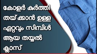 Collar kurthi simple tailoring class  കോളർ kurthi തയ്‌ക്കാൻ ഏറ്റവും simple ക്ലാസ് [upl. by Dugan]