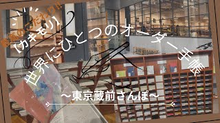 【東京蔵前さんぽ】カキモリでオーダー手帳を作る～世界でひとつのオリジナル手帳～ 寝かせ玄米ランチで体も心も嬉しい‼kakimori文房具専門店 [upl. by Annaet]